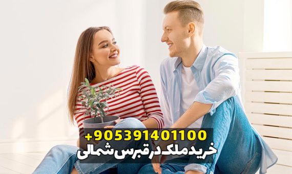 خرید ملک در قبرس شمالی