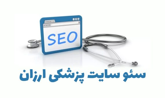 سئو سایت پزشکی ارزان