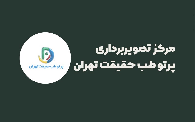 مرکز تصویربرداری پرتو طب حقیقت تهران