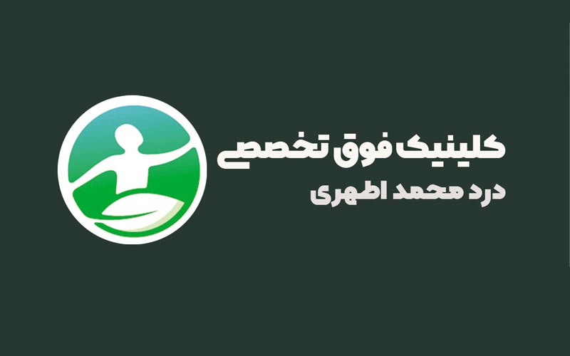 کلینیک درد دکتر اطهری